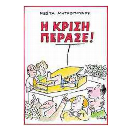 Η Κρίση Πέρασε!