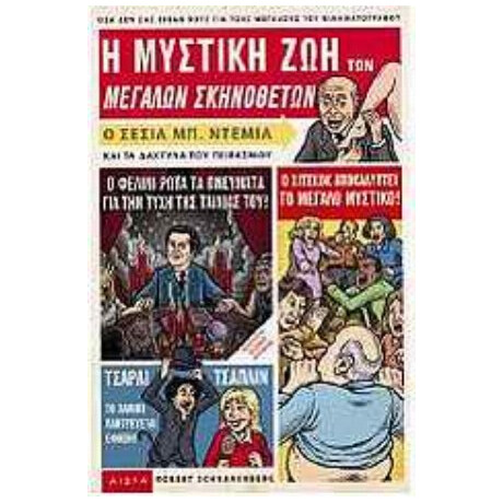 Η Μυστική Ζωή Των Μεγάλων Σκηνοθετών - Robert Schnakenberg