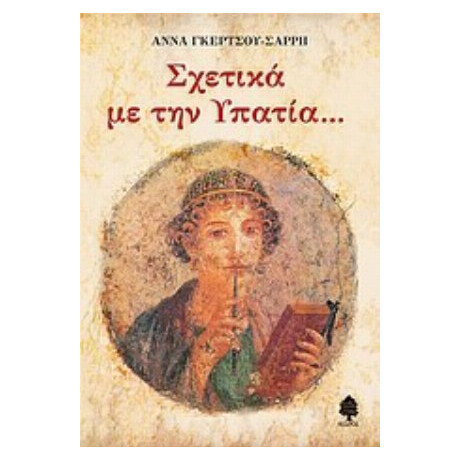 Σχετικά Με Την Υπατία... - Άννα Γκέρτσου - Σαρρή