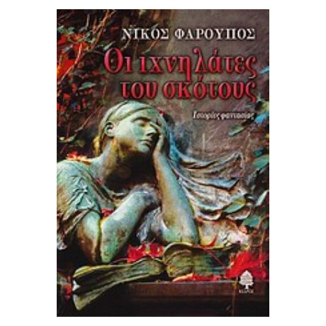 Οι Ιχνηλάτες Του Σκότους - Νίκος Φαρούπος