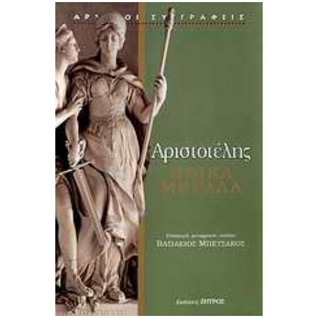 Ηθικά Μεγάλα - Αριστοτέλης