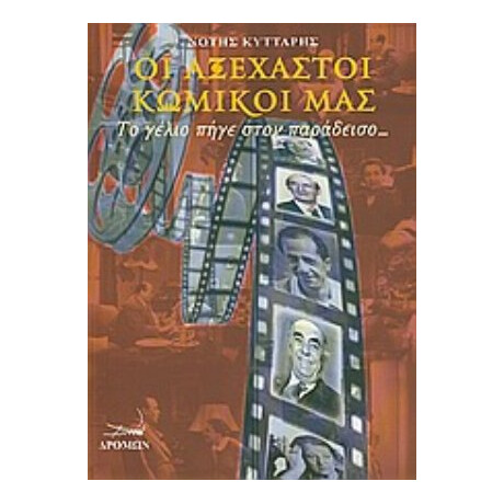 Οι Αξέχαστοι Κωμικοί Μας - Νότης Κύτταρης