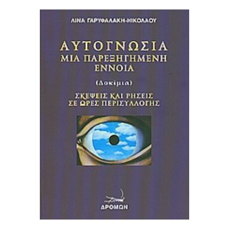 Αυτογνωσία Μια Παρεξηγημένη Έννοια - Λίνα Γαρυφαλάκη - Νικολάου