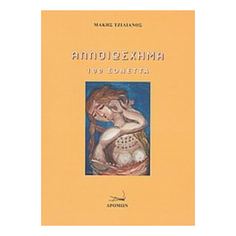 Αλλοιώσχημα - Μάκης Τζιλιάνος