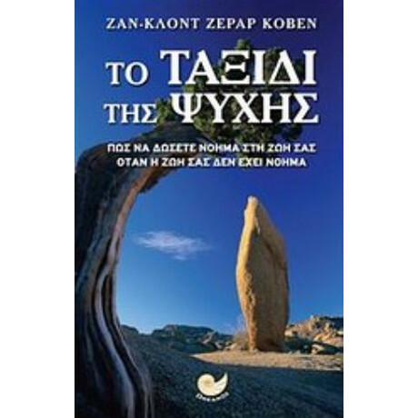 Το Ταξίδι Της Ψυχής - Ζαν-Κλοντ Ζεράρ Κοβέν