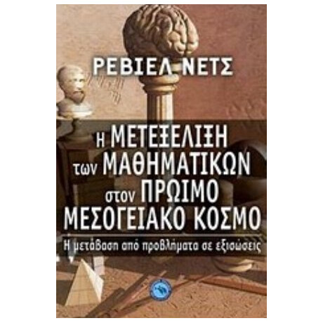 Η Μετεξέλιξη Των Μαθηματικών Στον Πρώιμο Μεσογειακό Κόσμο - Ρέβιελ Νετς