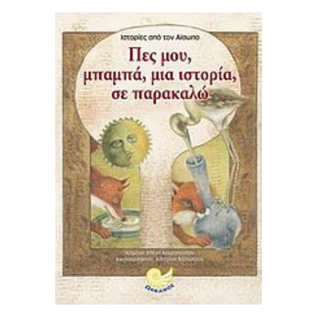 Πες Μου, Μπαμπά, Μια Ιστορία, Σε Παρακαλώ - Αίσωπος