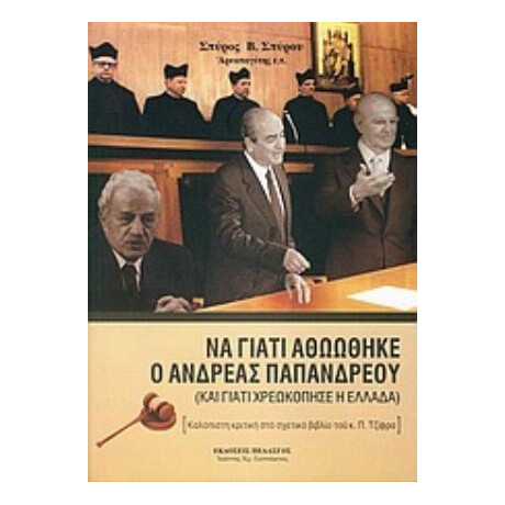Να Γιατί Αθωώθηκε Ο Ανδρέας Παπανδρέου - Σπύρος Β. Σπύρου