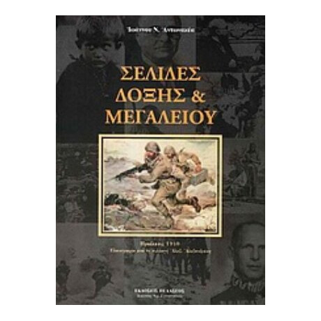Σελίδες Δόξης & Μεγαλείου - Ιωάννης Ν. Αντωνακέας