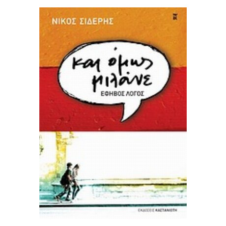 Και Όμως Μιλάνε - Νίκος Σιδέρης