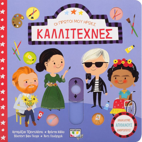 Οι Πρωτοι μου Ηρωεσ: Καλλιτεχνες