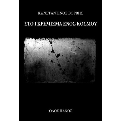 Στο Γκρέμισμα Ενός Κόσμου