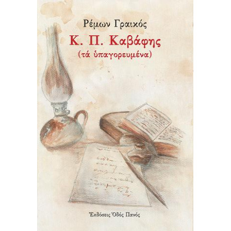 Κ. π. Καβάφης