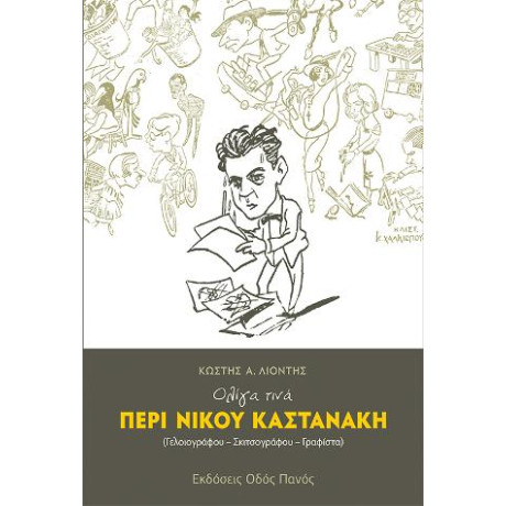 Ολίγα Τινά Περί Νίκου Καστανάκη