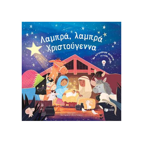 Λαμπρά, Λαμπρά Χριστούγεννα
