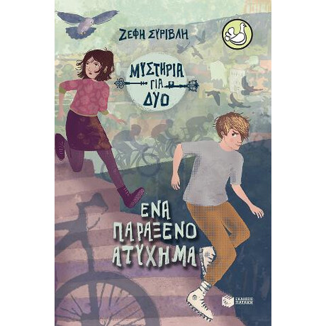 Ένα Παράξενο Ατύχημα Ένα Παράξενο Ατύχημα