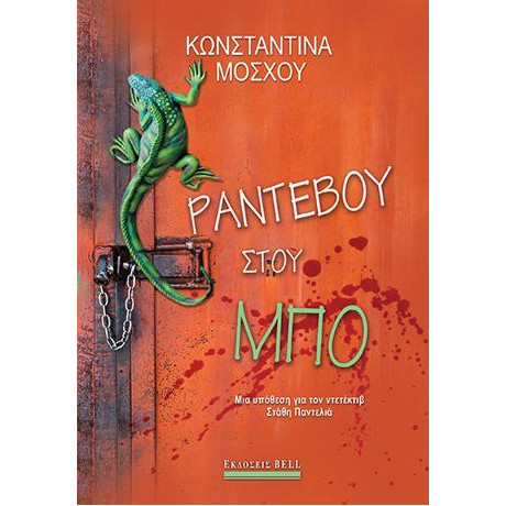 Ραντεβού Στου μπο