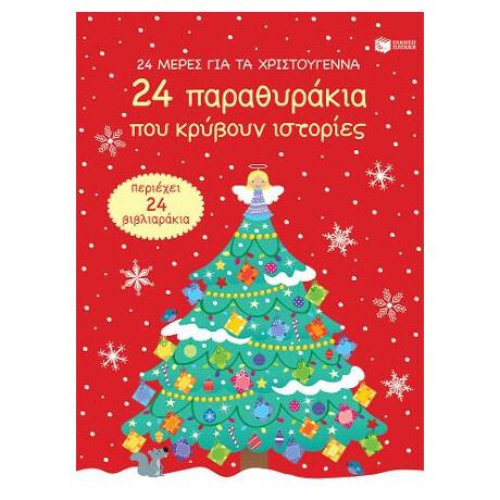 24 Μέρες για τα Χριστούγεννα (Advent Calendar). 24 Παραθυράκια που Κρύβουν Ιστορίες