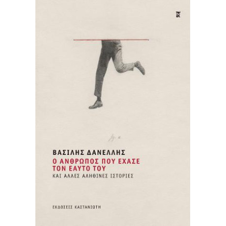 Ο Άνθρωπος που Έχασε τον Εαυτό του και Άλλες Αληθινές Ιστορίες