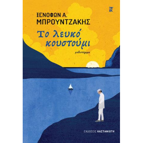 Το Λευκό Κουστούμι