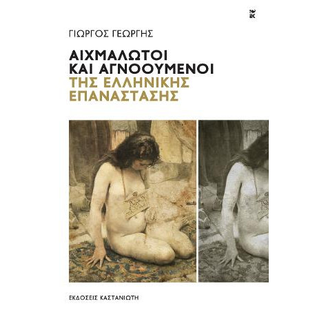 Αιχμάλωτοι και Αγνοούμενοι της Ελληνικής Επανάστασης