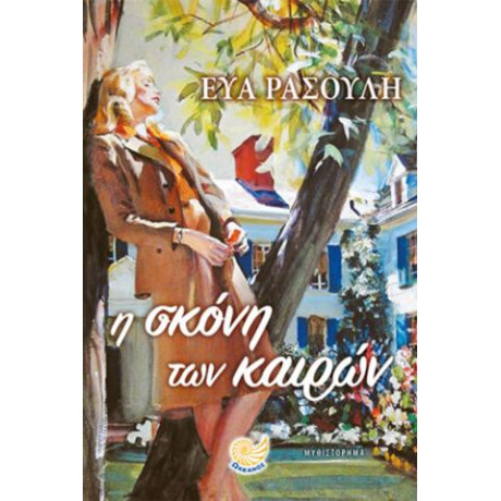 Η Σκόνη των Καιρών