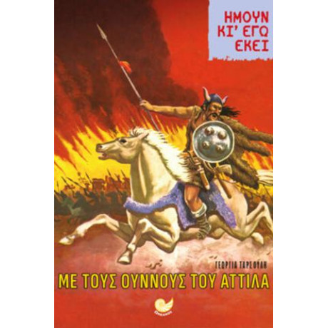 Με Τους Ούννους του Αττίλα