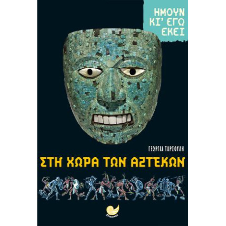 Αζτεκοι-Ημουν κι εγω Εκει