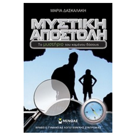 Μυστική Αποστολή - Μαρία Δασκαλάκη