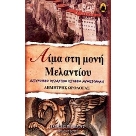 Αίμα Στη Μονή Μελαντίου - Δημήτριος Ωρολογάς