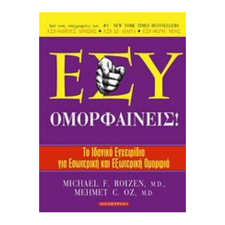 Εσύ Ομορφαίνεις! - Michael F. Roizen