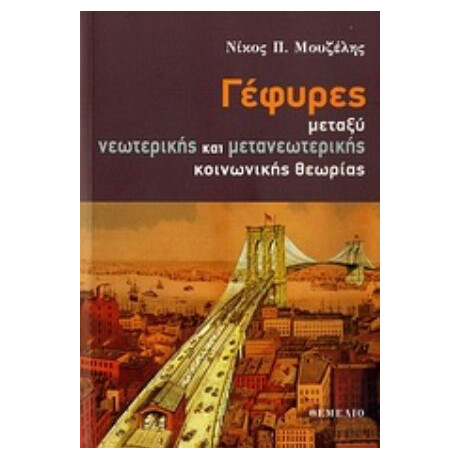 Γέφυρες Μεταξύ Νεωτερικής Και Μετανεωτερικής Κοινωνικής Θεωρίας - Νίκος Π. Μουζέλης