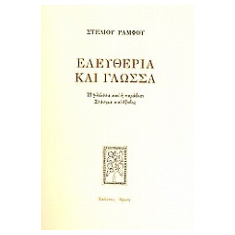 Ελευθερία Και Γλώσσα - Στέλιος Ράμφος