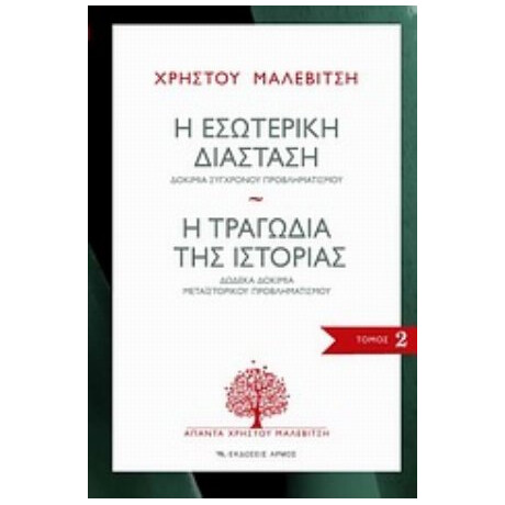 Η Εσωτερική Διάσταση. Η Τραγωδία Της Ιστορίας - Χρήστος Μαλεβίτσης