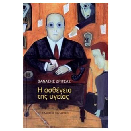Η Ασθένεια Της Υγείας - Θανάσης Δρίτσας