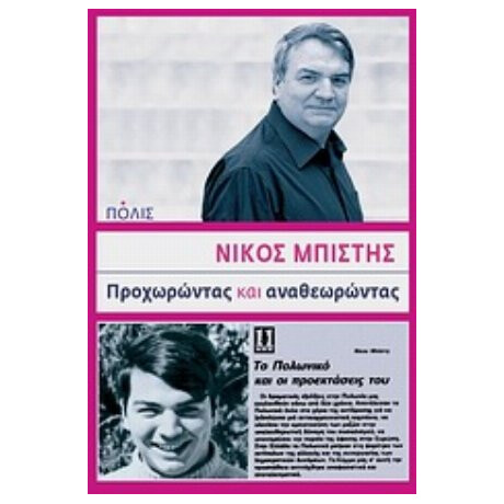 Προχωρώντας Και Αναθεωρώντας - Νίκος Μπίστης
