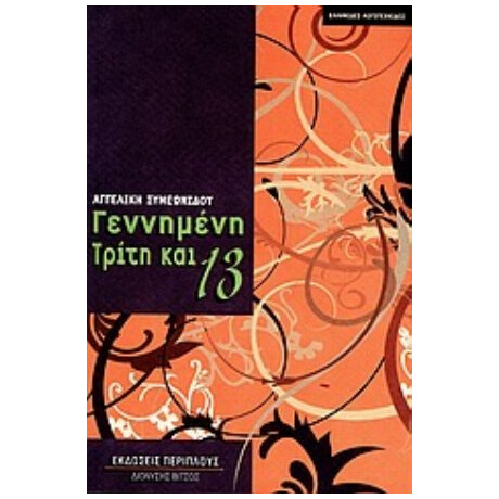 Γεννημένη Τρίτη Και 13 - Αγγελική Συμεωνίδου