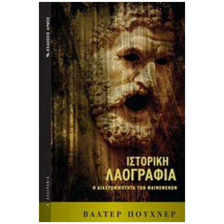 Ιστορική Λαογραφία - Βάλτερ Πούχνερ