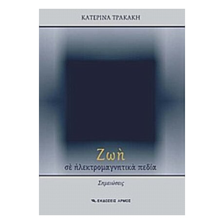 Ζωή Σε Ηλεκτρομαγνητικά Πεδία - Κατερίνα Τρακάκη Ζωή Σε Ηλεκτρομαγνητικά Πεδία - Κατερίνα Τρακάκη