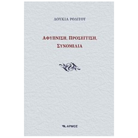Αφύπνιση, Προσέγγιση, Συνομιλία - Λουκία Ροδίτου