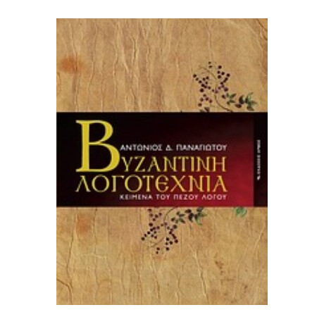 Βυζαντινή Λογοτεχνία - Αντώνιος Δ. Παναγιώτου