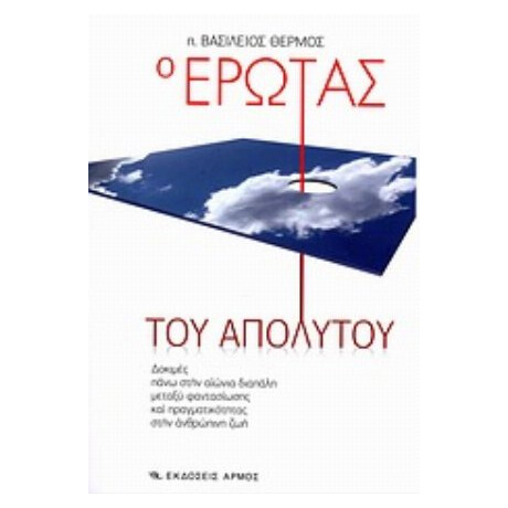 Ο Έρωτας Του Απόλυτου - π. Βασίλειος Θερμός