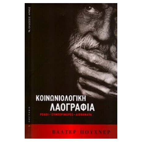 Κοινωνιολογική Λαογραφία - Βάλτερ Πούχνερ