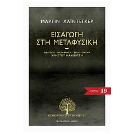 Εισαγωγή Στη Μεταφυσική - Μάρτιν Χάιντεγκερ