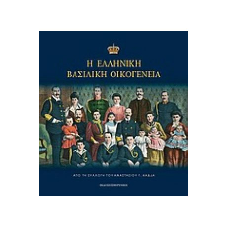 Η Ελληνική Βασιλική Οικογένεια - Αναστάσιος Γ. Καδδάς