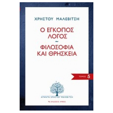 Ο Έγκοπος Λόγος. Φιλοσοφία Και Θρησκεία - Χρήστος Μαλεβίτσης
