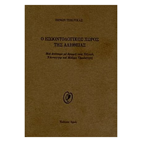 O Εξωοντολογικός Χώρος Της Αλήθειας - Ζήνων Τσικρικάς