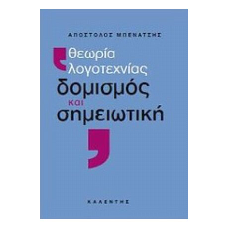 Θεωρία Λογοτεχνίας, Δομισμός Και Σημειωτική - Απόστολος Μπενάτσης