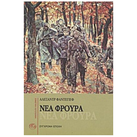 Νέα Φρουρά - Αλεξάντρ Φαντέγιεφ