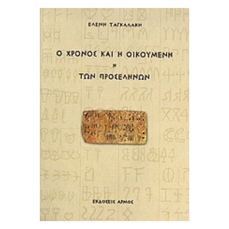 Ο Χρόνος Και Η Οικουμένη ,ή, Των Προσέληνων - Ελένη Ταγκαλάκη Ο Χρόνος Και Η Οικουμένη ,ή, Των Προσέληνων - Ελένη Ταγκαλάκη